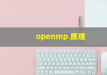 openmp 原理